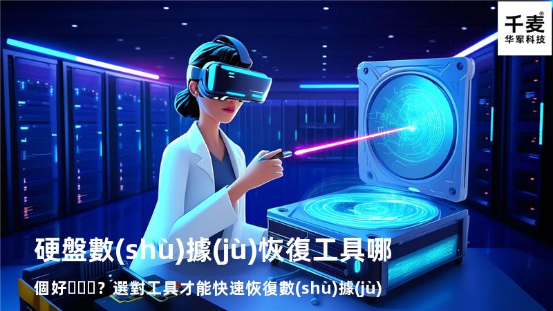 硬盤數(shù)據(jù)恢復工具哪個好？選對工具才能快速恢復數(shù)據(jù)